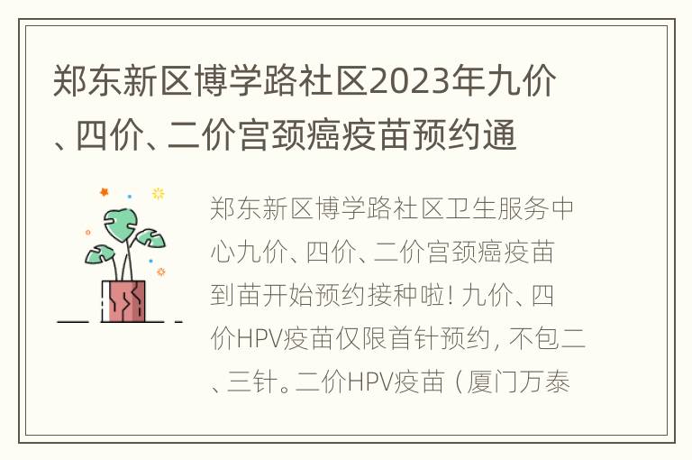 郑东新区博学路社区2023年九价、四价、二价宫颈癌疫苗预约通知