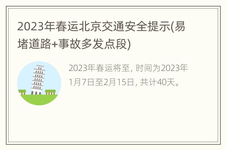 2023年春运北京交通安全提示(易堵道路+事故多发点段)