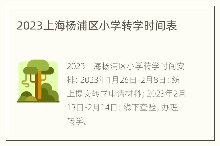 2023上海杨浦区小学转学时间表