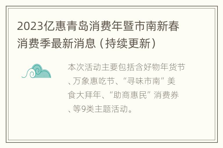 2023亿惠青岛消费年暨市南新春消费季最新消息（持续更新）