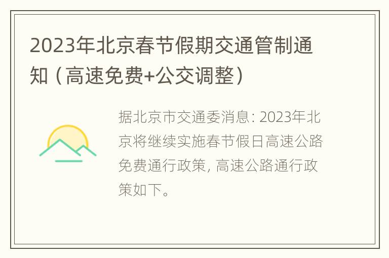 2023年北京春节假期交通管制通知（高速免费+公交调整）