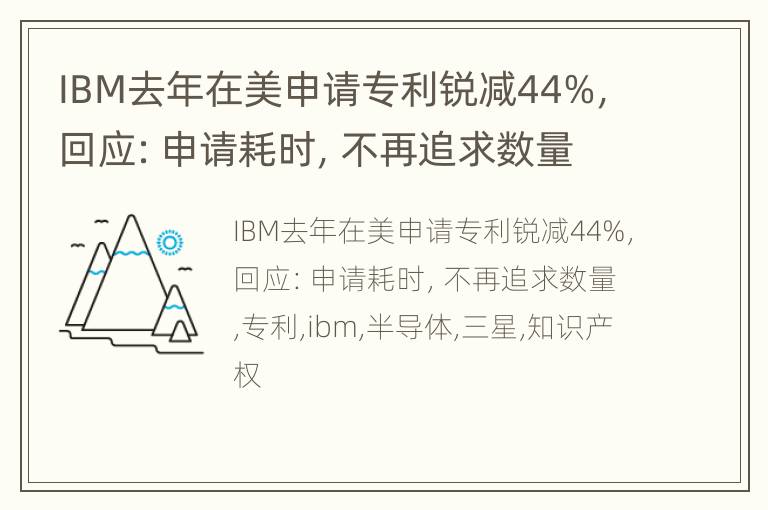 IBM去年在美申请专利锐减44%，回应：申请耗时，不再追求数量