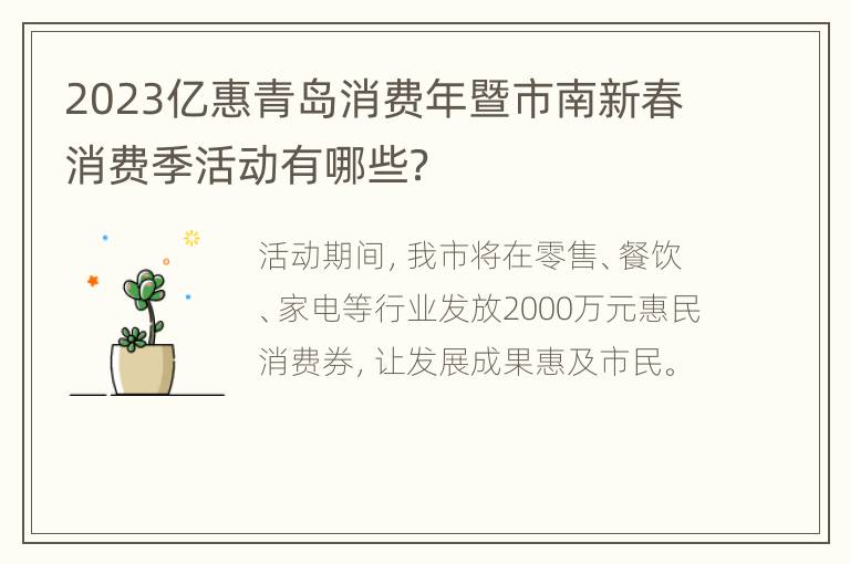 2023亿惠青岛消费年暨市南新春消费季活动有哪些？