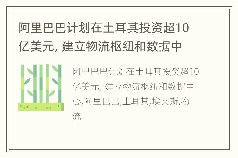 阿里巴巴计划在土耳其投资超10亿美元，建立物流枢纽和数据中心