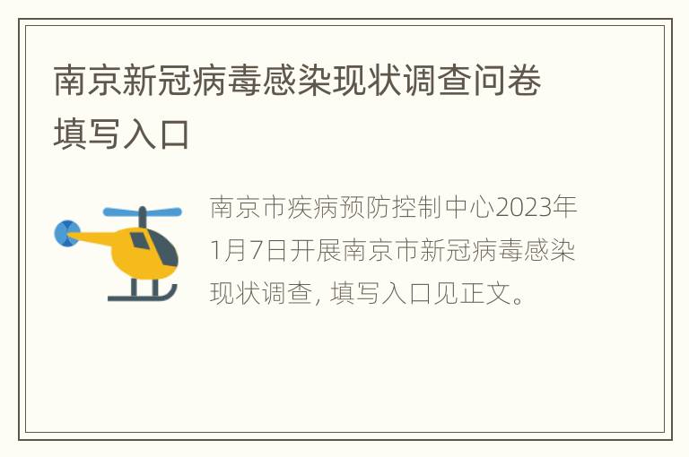 南京新冠病毒感染现状调查问卷填写入口