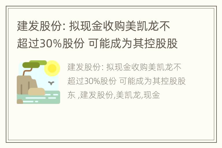 建发股份：拟现金收购美凯龙不超过30%股份 可能成为其控股股东