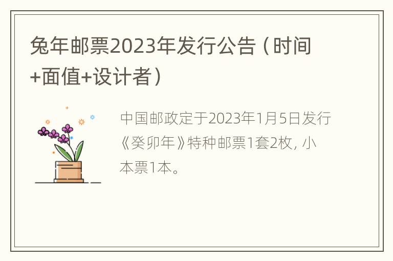 兔年邮票2023年发行公告（时间+面值+设计者）