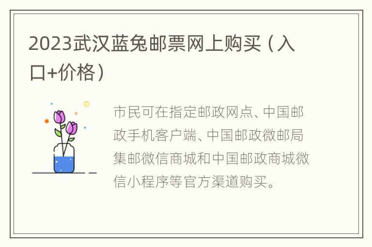2023武汉蓝兔邮票网上购买（入口+价格）