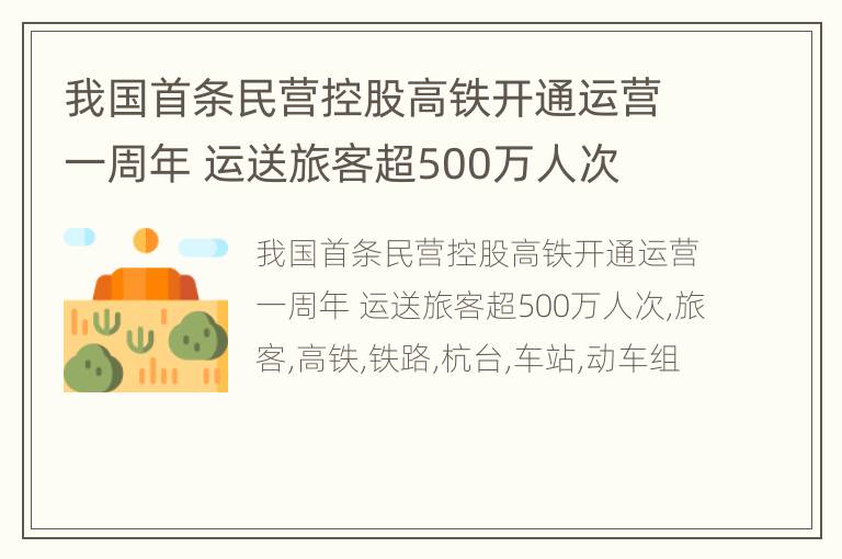 我国首条民营控股高铁开通运营一周年 运送旅客超500万人次