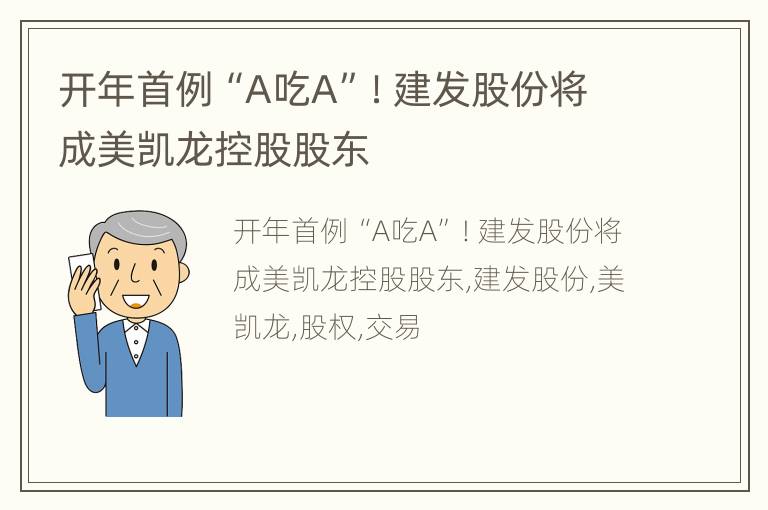 开年首例“A吃A”！建发股份将成美凯龙控股股东