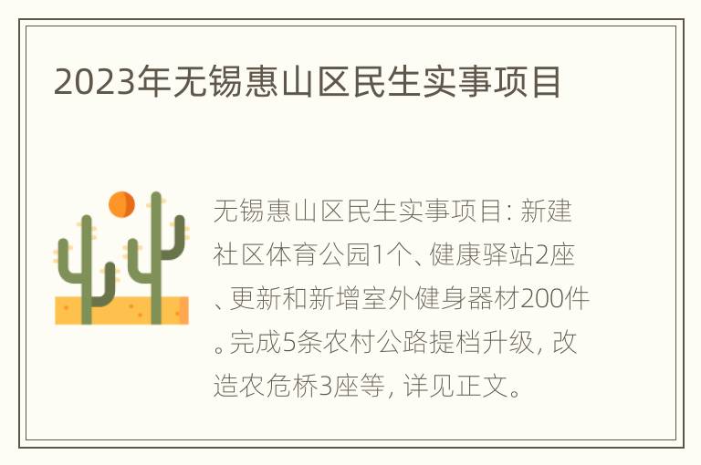 2023年无锡惠山区民生实事项目