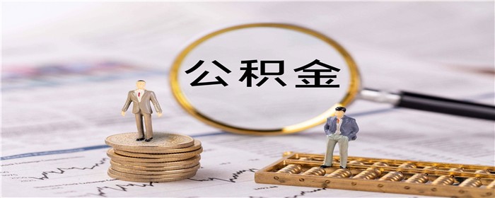 公积金封存后提取了会销户吗