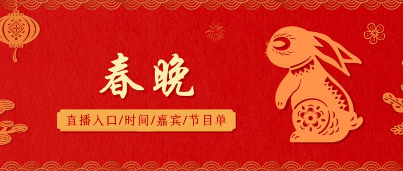 2023北京卫视春晚直播时间什么时候开始