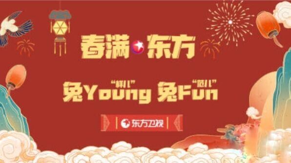 2023东方卫视春晚什么时候播出