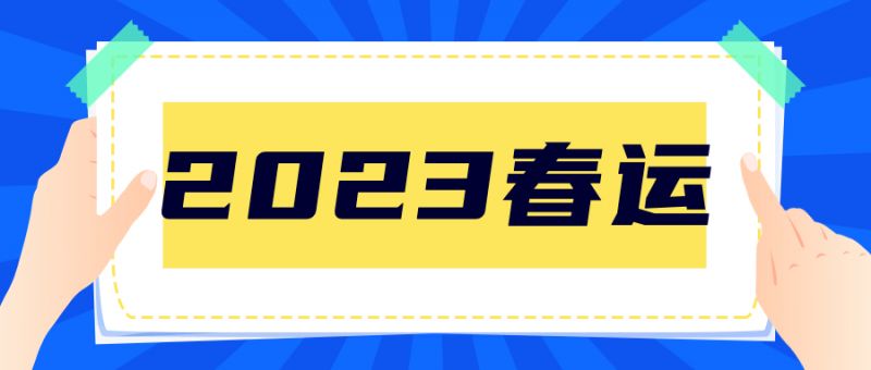 2023春运北京新发地客运站班线运营计划表
