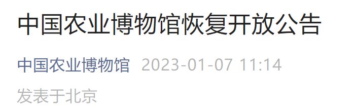 1月8日起中国农业博物馆恢复开放公告