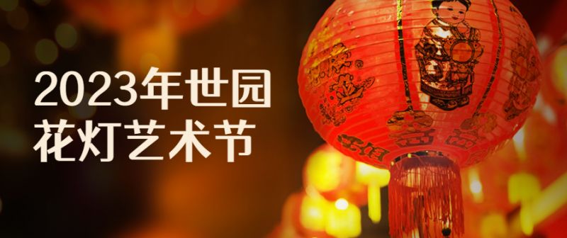 2023年北京世园公园春节攻略（时间+活动+门票）