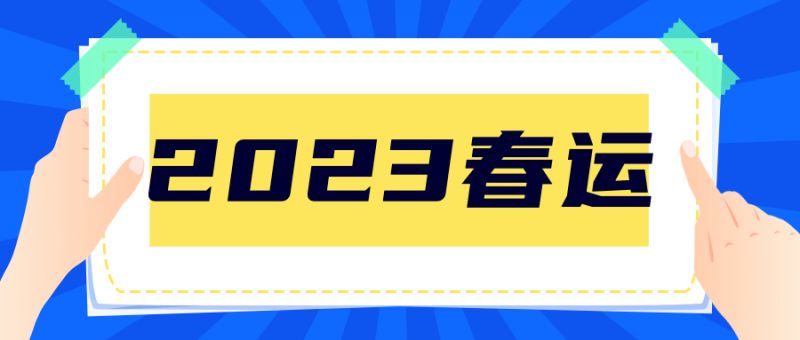 2023春运北京新发地客运站发车时间表(官方公布)