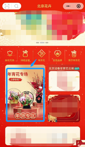 北京年宵花网上购买入口及操作指南