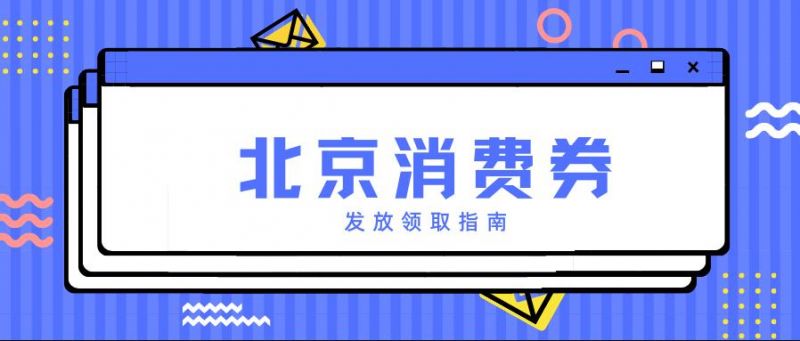 2023北京延庆区840万商业消费券怎么领领取流程一览