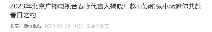 2023兔年北京卫视春节联欢晚会代言人是谁