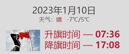 2023年1月10日北京升旗仪式是几点开始