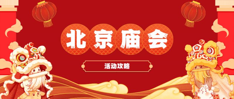 2023春节北京庙会都有哪些地方具体地点公布