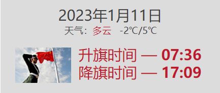 2023年1月11日北京升旗几点到几点