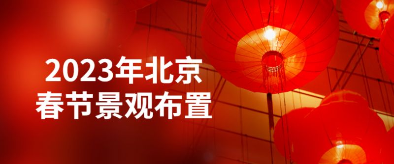 2023年北京怀柔区春节灯饰布置主题+范围+亮灯时间
