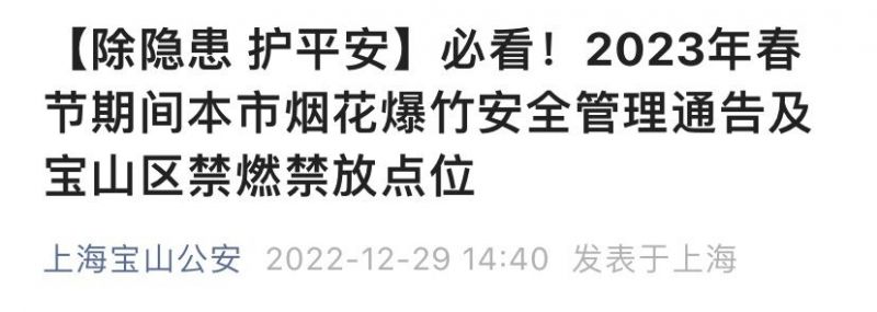 2023上海宝山区烟花爆竹禁放区域一览表