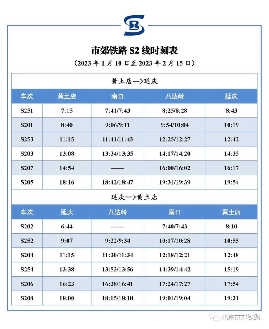 2023年s2线最新时刻表查询(附买票)