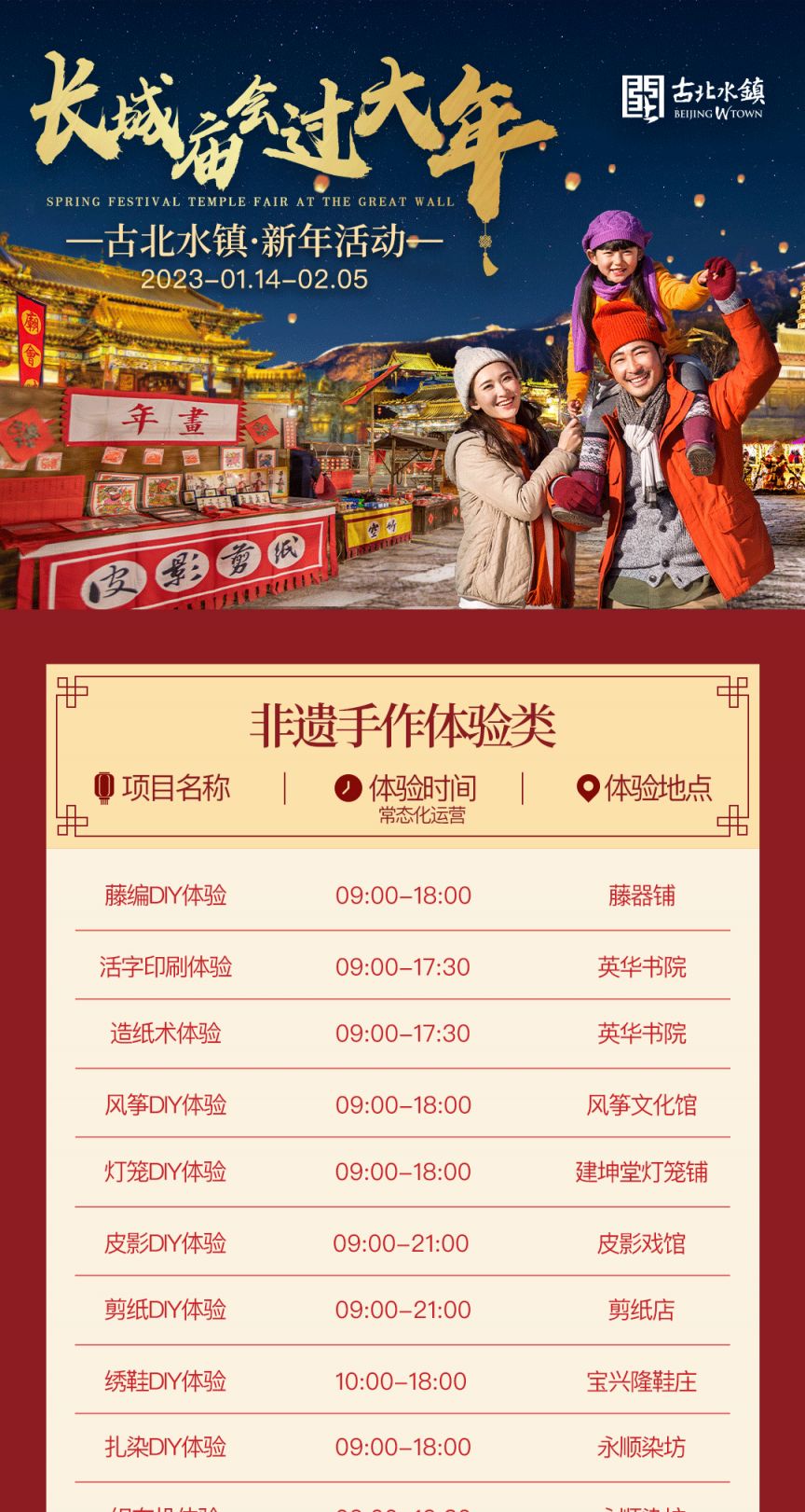 2023年北京古北水镇春节活动时间表一览