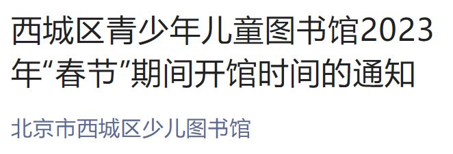 2023年北京西城区青少年儿童图书馆春节期间开馆通知