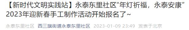 2023北京西三旗街道永泰东里社区春节活动通知