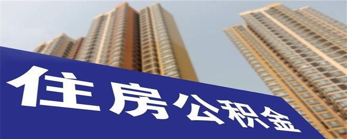 员工住房公积金换工作了会怎么样