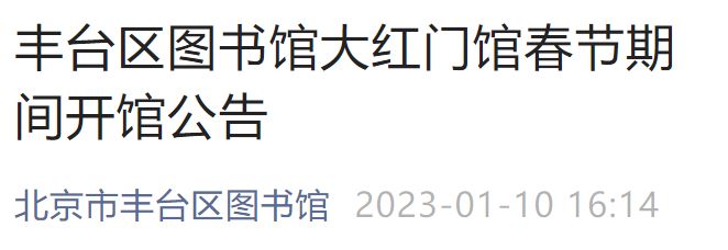 2023年北京丰台区图书馆大红门馆春节期间开馆公告