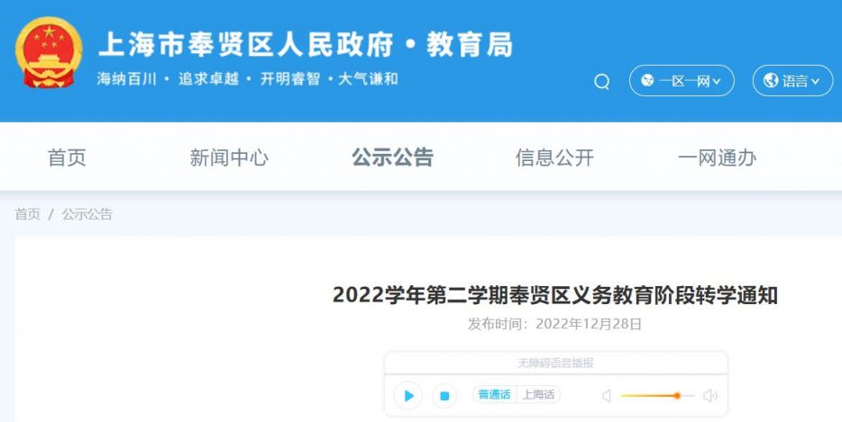 2022学年第二学期奉贤区义务教育阶段转学通知