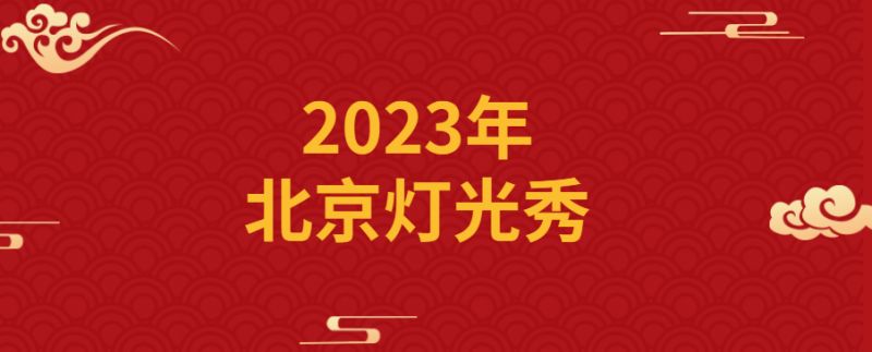 2023年北京朝阳区春节灯光秀时间及地点一览