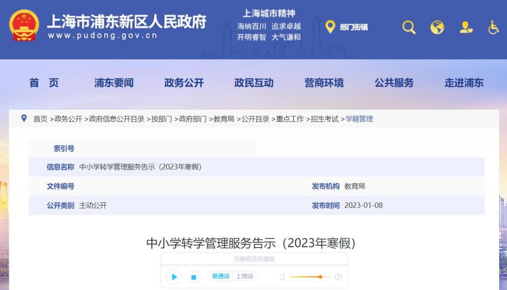 2023浦东新区中小学转学官方通知(转学条件+办理流程)