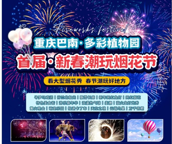 2023重庆南湖多彩植物园烟花节时间+地点+烟花表演时间