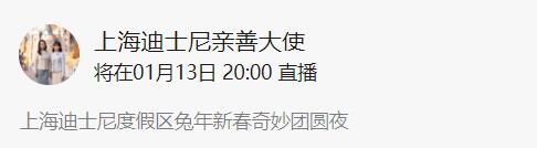 2023上海迪士尼新春奇妙团圆夜时间+直播观看方式