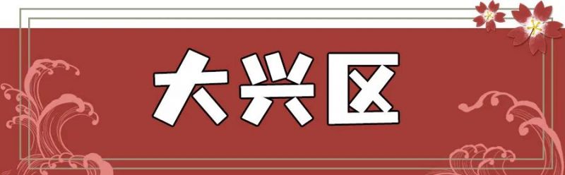 北京大兴区团河鑫发农副品市场营业时间地址在哪