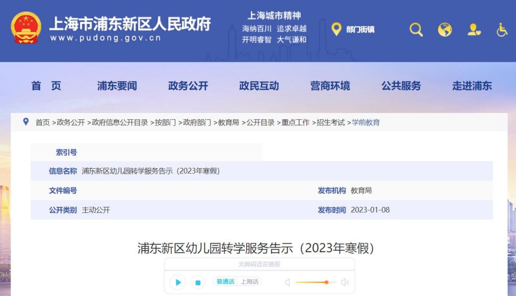 浦东新区幼儿园转学政策2023寒假