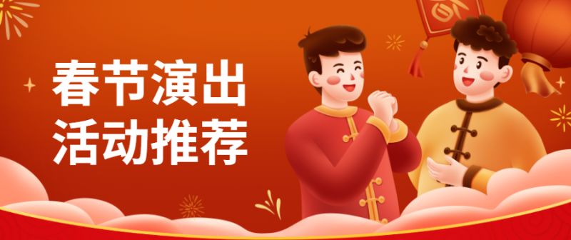 2023年北京春节演出活动汇总（音乐会+话剧+儿童剧）