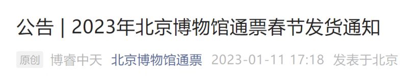 2023年北京博物馆通票春节发货通知