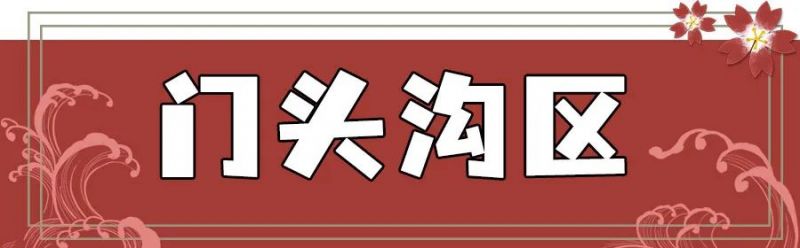 北京门头沟区陇驾庄满族风情园大集时间地址