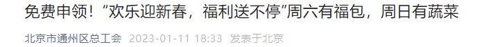 2023北京通州区总工会新春福包和蔬菜礼盒免费活动通知