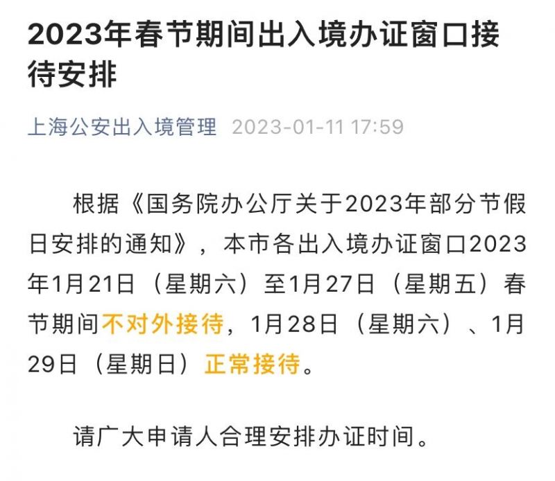 2023上海出入境春节放假时间安排