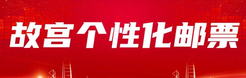 2023故宫个性化邮票什么时候发行?