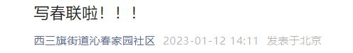 2023北京西三旗街道沁园春社区春节写春联活动通知